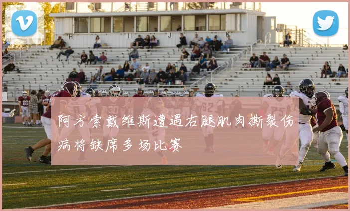 阿方索戴维斯遭遇右腿肌肉撕裂伤病将缺席多场比赛