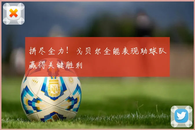 拼尽全力！戈贝尔全能表现助球队赢得关键胜利