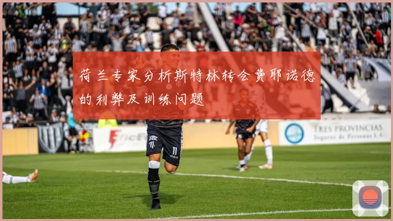 荷兰专家分析斯特林转会费耶诺德的利弊及训练问题
