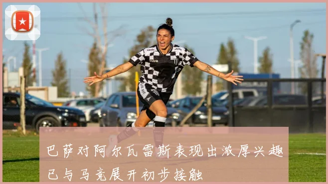 巴萨对阿尔瓦雷斯表现出浓厚兴趣已与马竞展开初步接触