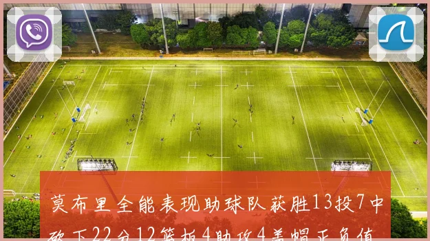 莫布里全能表现助球队获胜13投7中砍下22分12篮板4助攻4盖帽正负值高达18