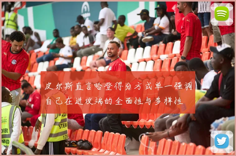 皮尔斯直言哈登得分方式单一强调自己在进攻端的全面性与多样性