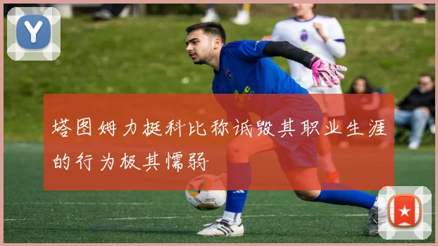 塔图姆力挺科比称诋毁其职业生涯的行为极其懦弱