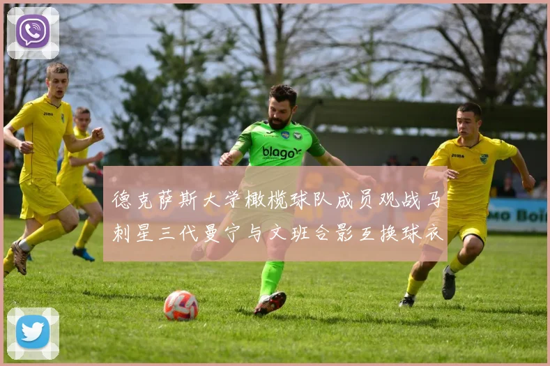 德克萨斯大学橄榄球队成员观战马刺星三代曼宁与文班合影互换球衣精彩瞬间