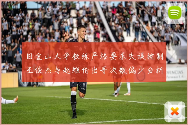 旧金山大学教练严格要求失误控制王俊杰与赵维伦出手次数偏少分析