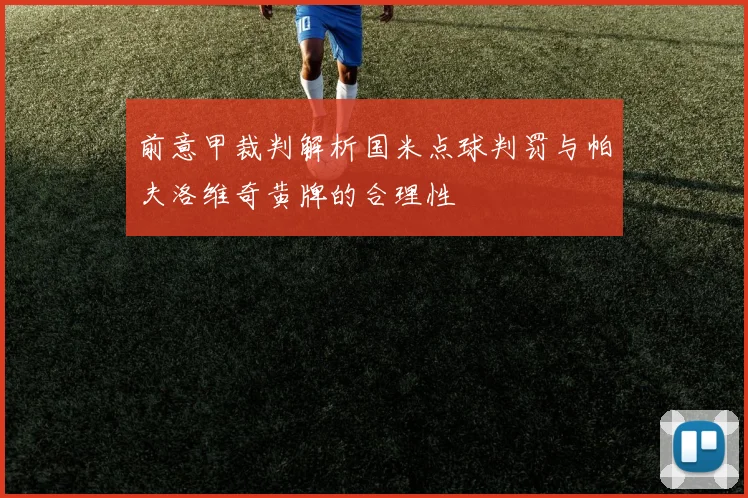前意甲裁判解析国米点球判罚与帕夫洛维奇黄牌的合理性