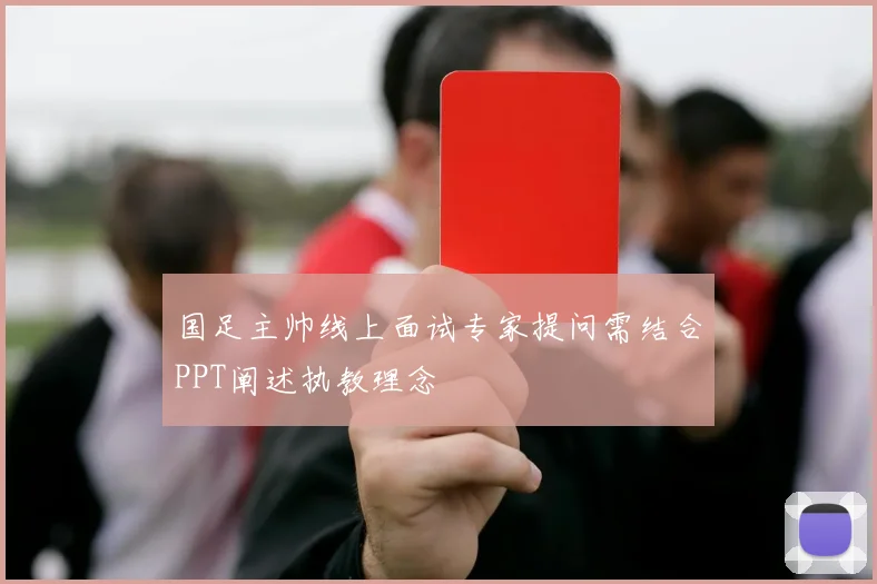 国足主帅线上面试专家提问需结合PPT阐述执教理念